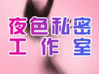 夜色私密工作室